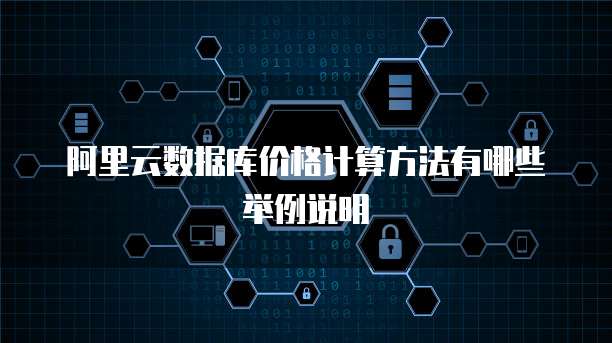 阿里云数据库价格计算方法有哪些举例说明