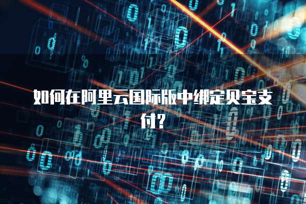 如何在阿里云国际版中绑定贝宝支付?