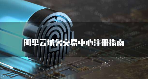 阿里云域名交易中心注册指南