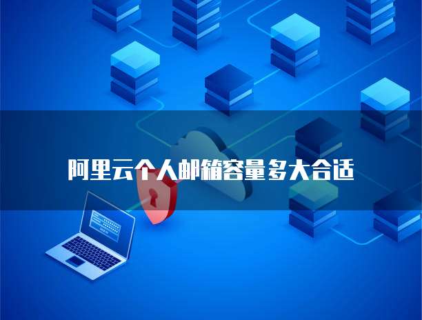 阿里云服务器2核8g与4核8g区别