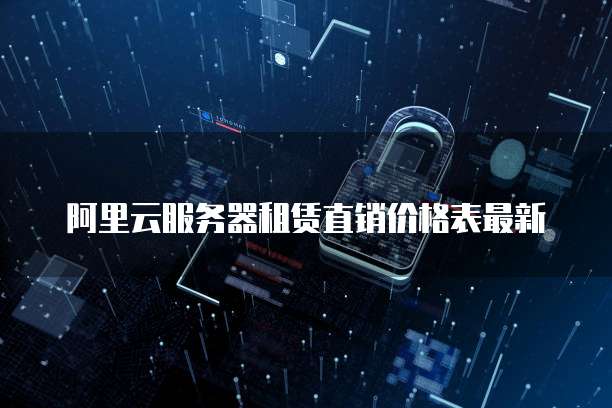 阿里云服务器租赁直销价格表最新