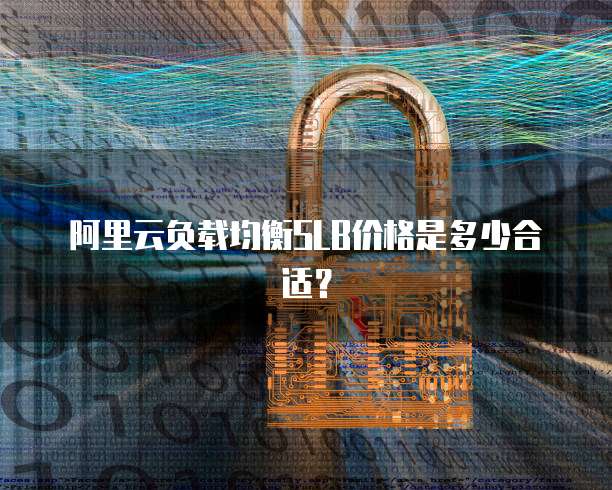 阿里云负载均衡SLB价格是多少合适?