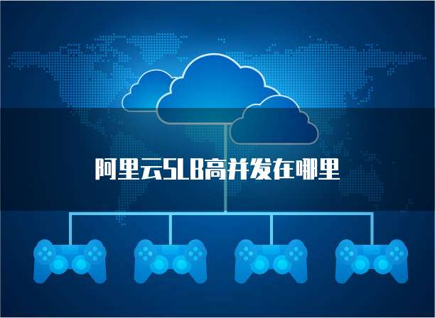阿里云SLB高并发在哪里