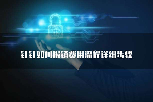 钉钉如何报销费用流程详细步骤