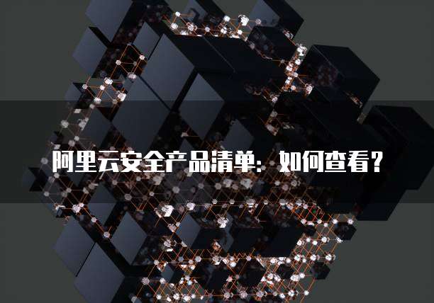 阿里云安全产品清单:如何查看?