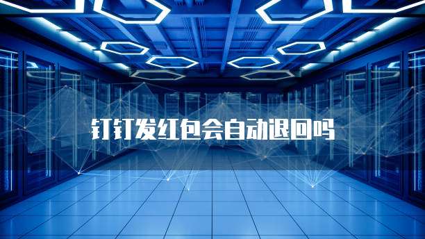 钉钉发红包会自动退回吗