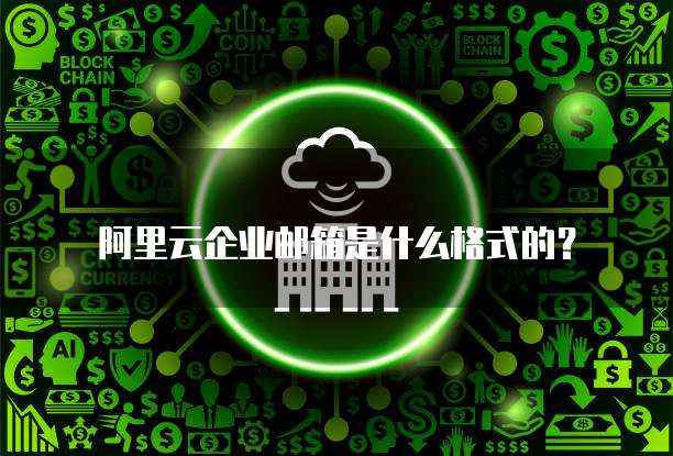 阿里云企业邮箱是什么格式的?