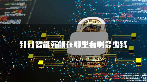 钉钉销售制度有哪些类型的产品