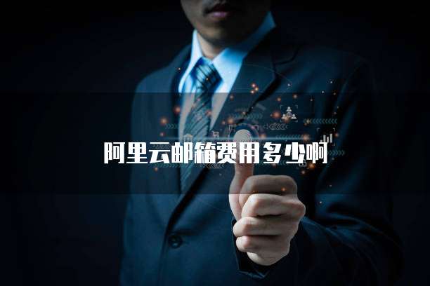 阿里云邮箱费用多少啊