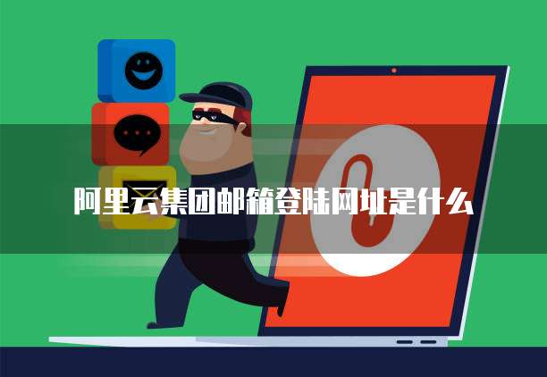 阿里云集团邮箱登陆网址是什么
