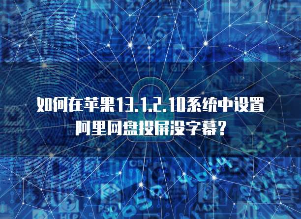 阿里云MySQL集群方案构建高性能、高可靠的数据存储系统
