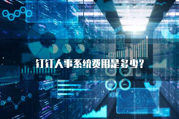 钉钉人事系统费用是多少？