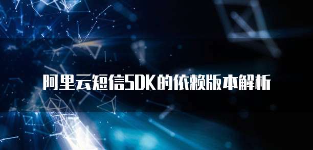 阿里云短信SDK的依赖版本解析
