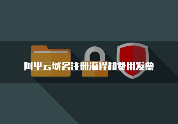 阿里云域名注册流程和费用发票