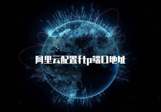阿里云配置ftp端口地址