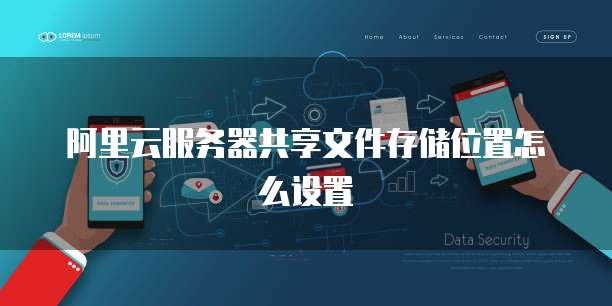 阿里云服务器共享文件存储位置怎么设置