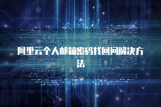 阿里云个人邮箱密码找回问解决方法