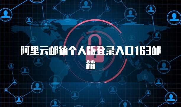 阿里云邮箱个人版登录入口163邮箱