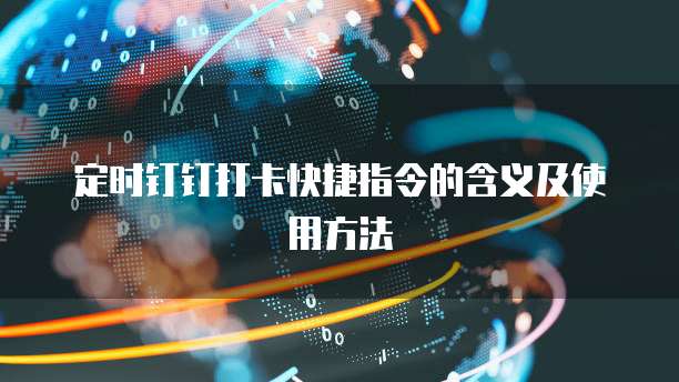 钉钉简道云登录：轻松实现远程办公