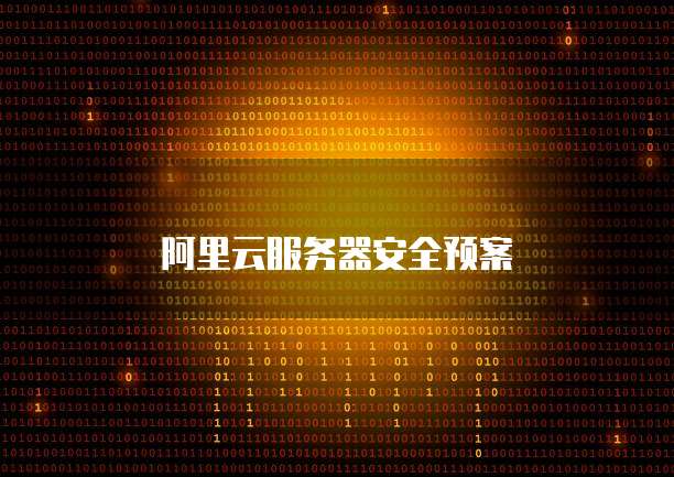 阿里云服务器安全预案