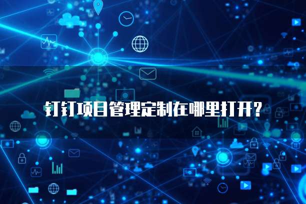 钉钉项目管理定制在哪里打开？