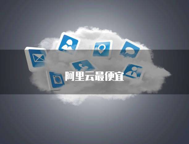 阿里云最便宜