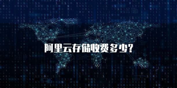 阿里云存储收费多少?