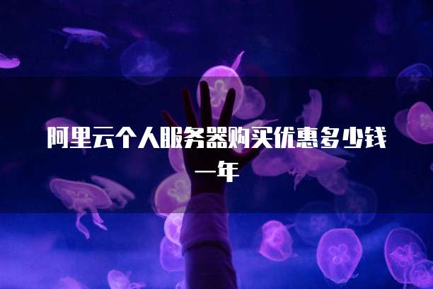 阿里云个人服务器购买优惠多少钱一年
