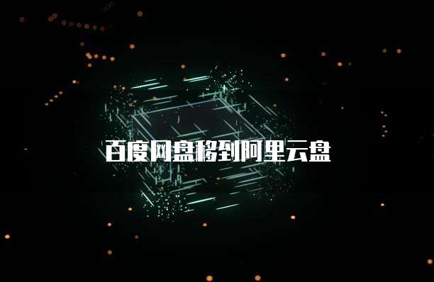 百度网盘移到阿里云盘