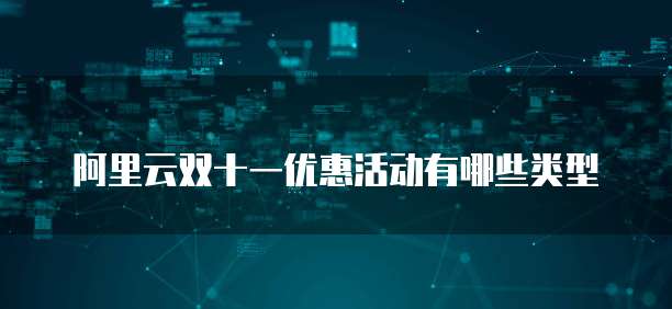 阿里云双十一优惠活动有哪些类型