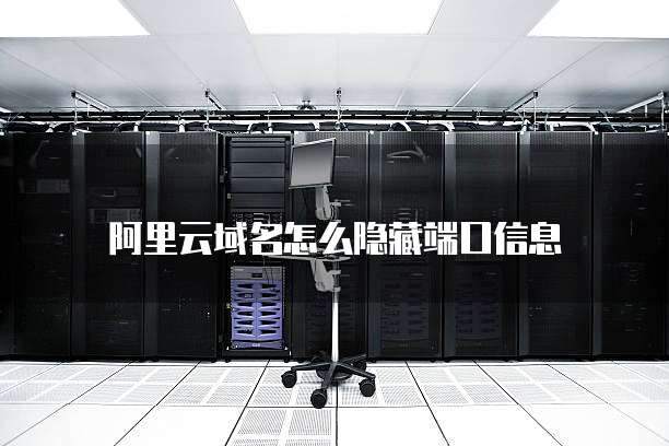 阿里云域名怎么隐藏端口信息