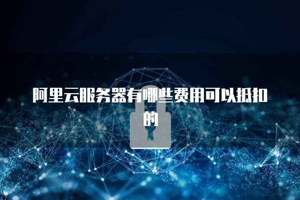 阿里云轻量服务器镜像的使用方法