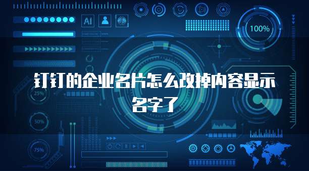 钉钉的企业名片怎么改掉内容显示名字了