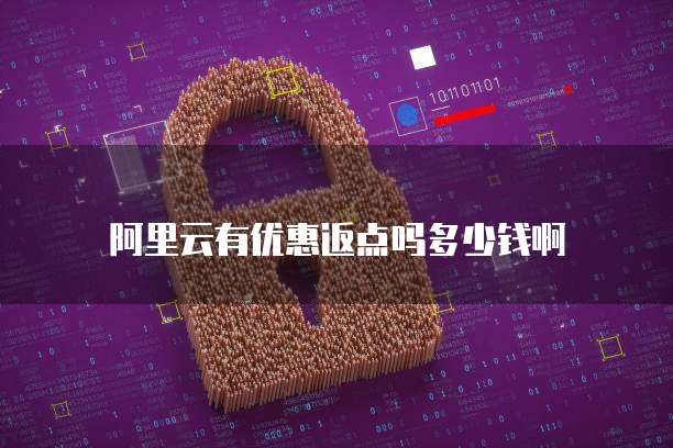 阿里云有优惠返点吗多少钱啊