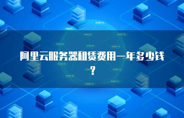 阿里云服务器租赁费用一年多少钱?
