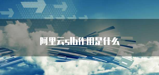阿里云slb作用是什么