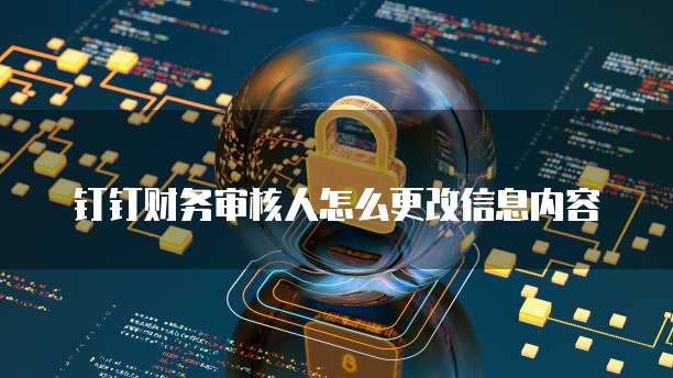 钉钉财务审核人怎么更改信息内容