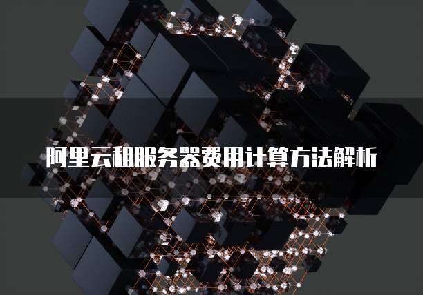 阿里云租服务器费用计算方法解析