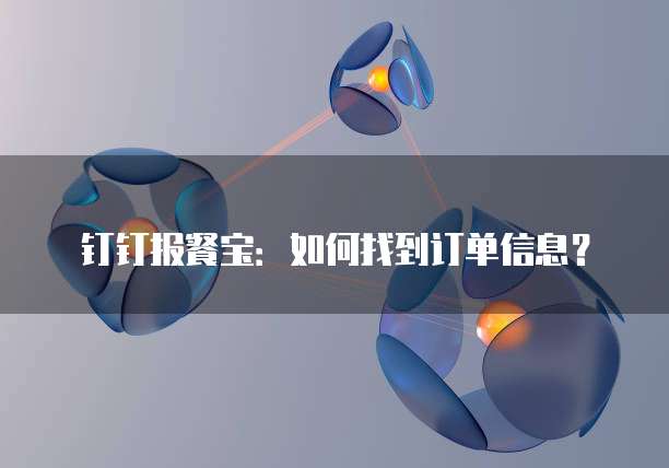 钉钉报餐宝:如何找到订单信息?
