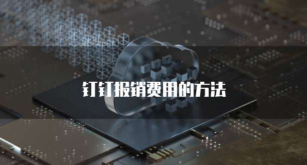 钉钉报销费用的方法