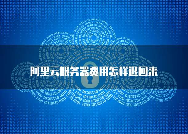 阿里云政策