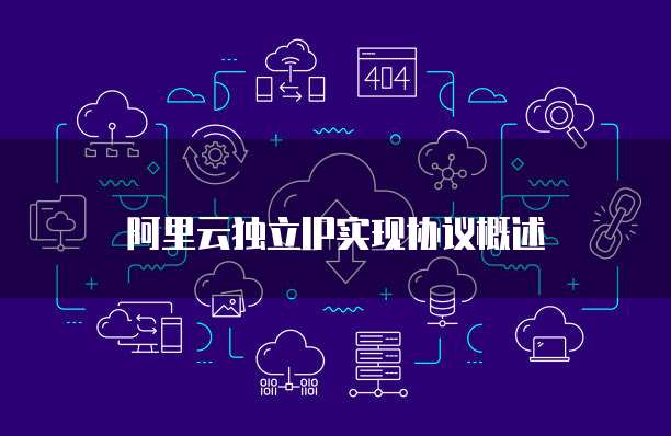阿里云独立IP实现协议概述