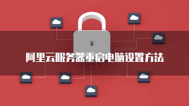 阿里云服务器重启电脑设置方法