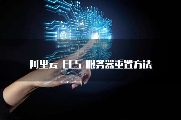 阿里云 ECS 服务器重置方法