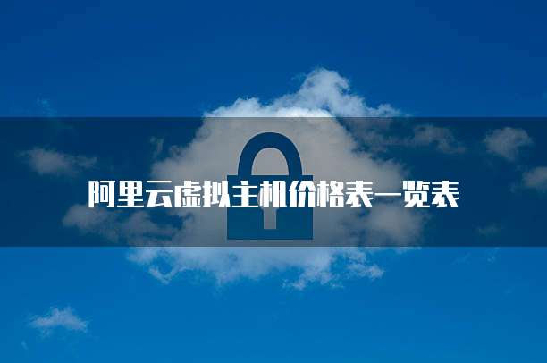 阿里云虚拟主机价格表一览表