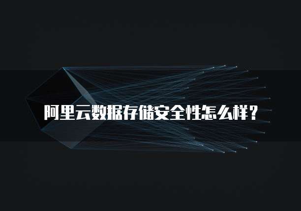 阿里云数据存储安全性怎么样?