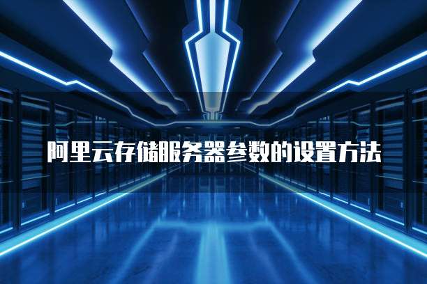 阿里云存储服务器参数的设置方法