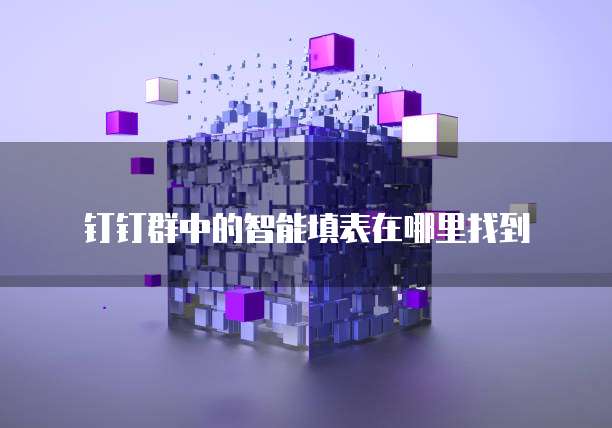 钉钉智能财务登录入口在哪里?