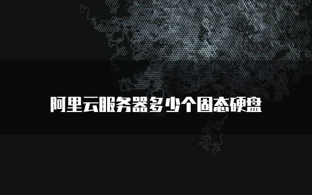 阿里云服务器多少个固态硬盘