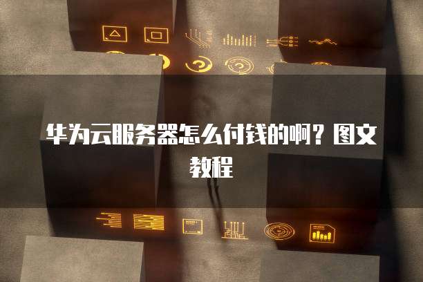 阿里云轻量云服务器的远程桌面功能